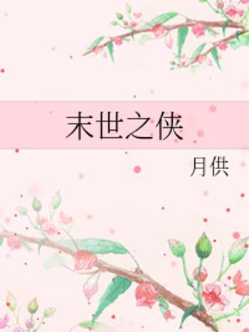 末世之俠 末世之俠