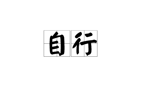 自行(漢語辭彙)