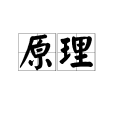 原理(漢語詞語) 原理(漢語詞語)