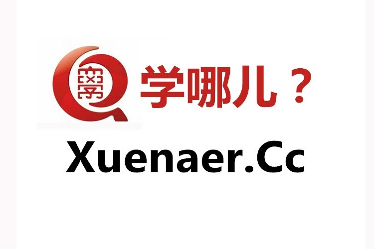 學哪兒 學哪兒