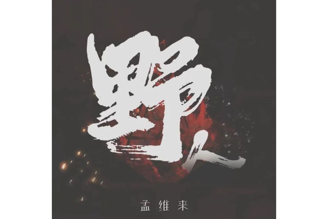 野人(孟維來演唱歌曲) 野人(孟維來演唱歌曲)