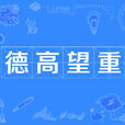 德高望重 德高望重