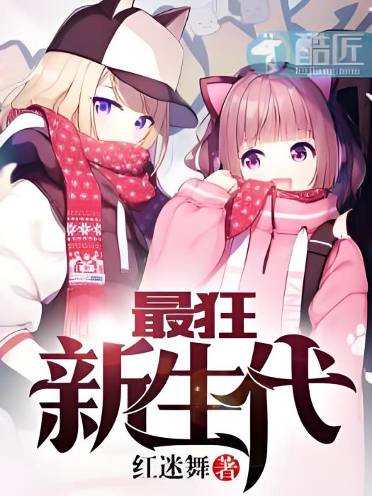 最狂新生代 最狂新生代