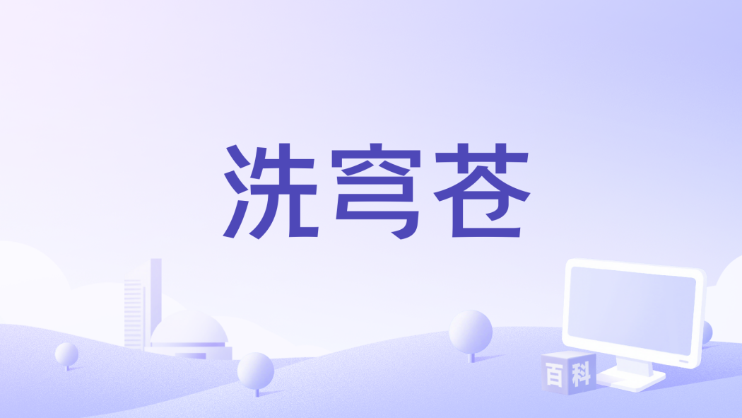 洗穹蒼 洗穹蒼