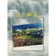 走進松陽 走進松陽