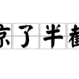 涼了半截 涼了半截