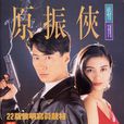 原振俠(1993年黎明主演香港TVB電視劇) 原振俠(1993年黎明主演香港TVB電視劇)