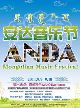 2011首屆安達(蒙古)音樂節