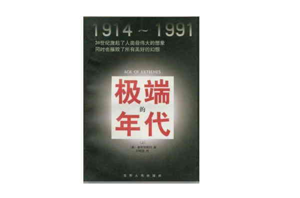 極端的年代：1914～1991(中信出版集團2017年新版)