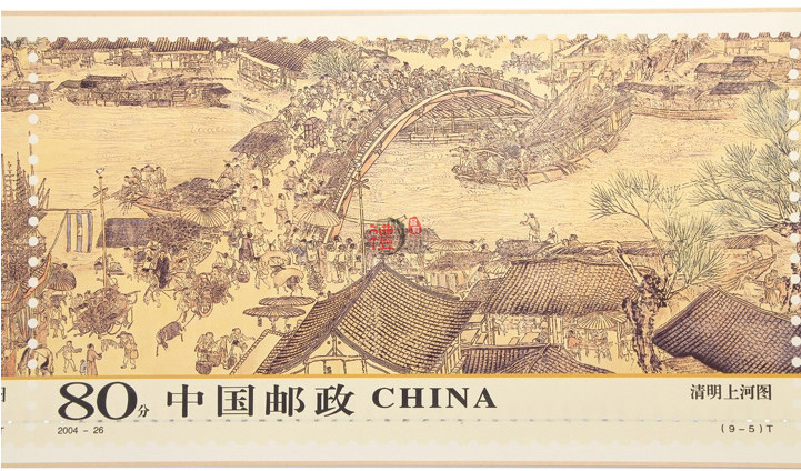 清明上河圖(2004年發行的特種郵票)