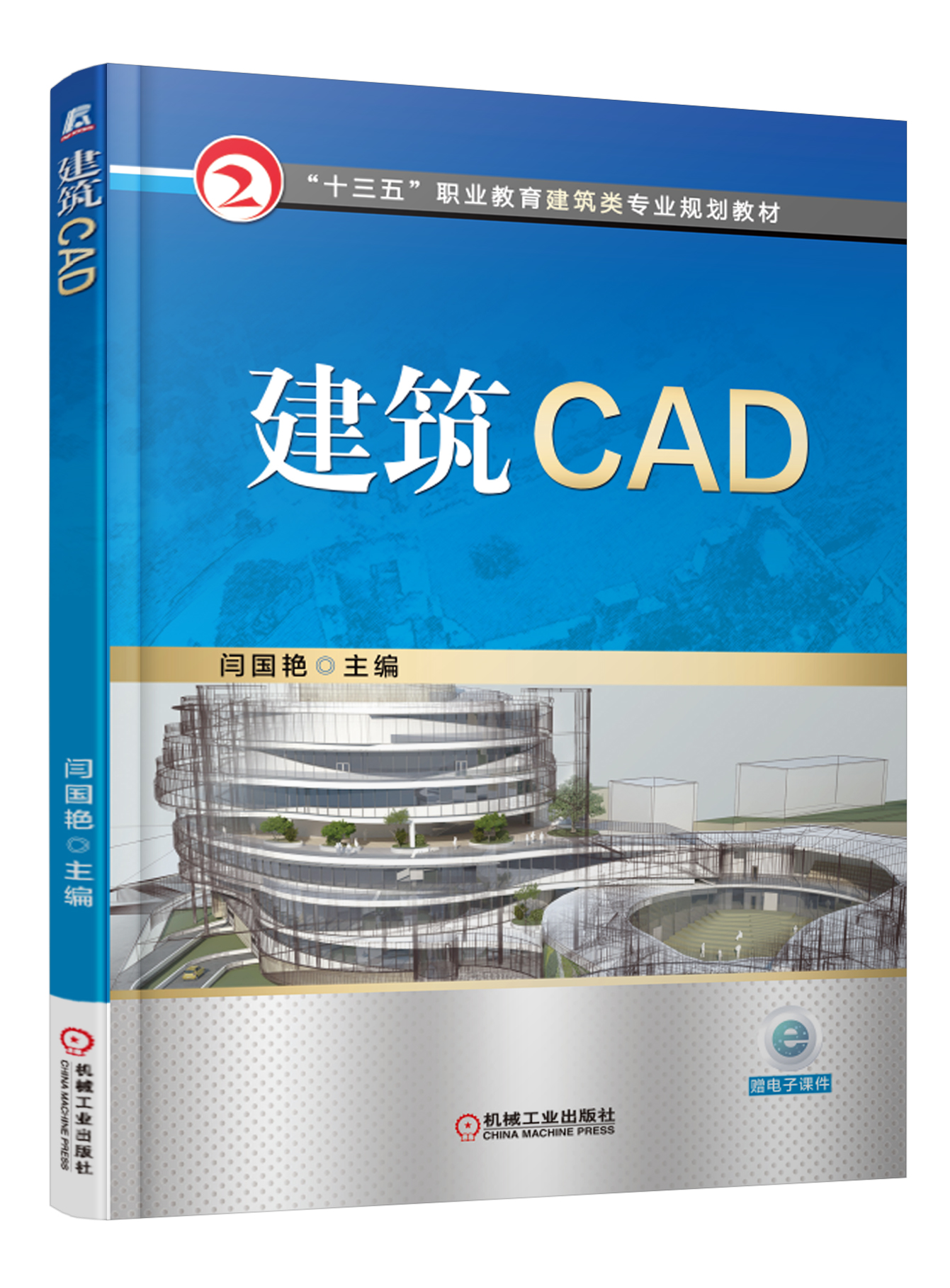 建築CAD(機械工業出版社2016年版閆國艷主編書籍)