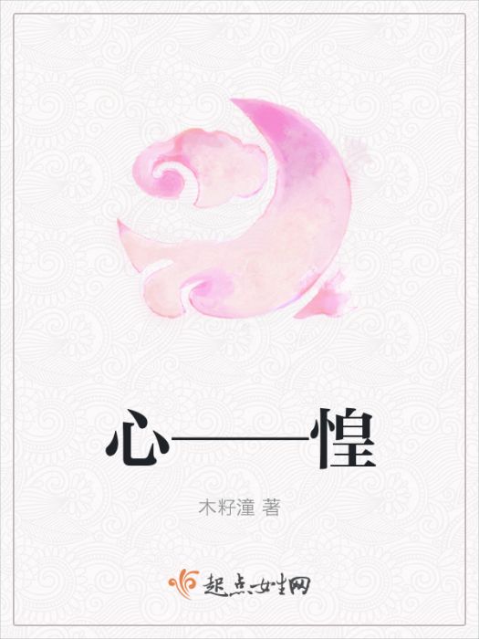 心——惶 心——惶