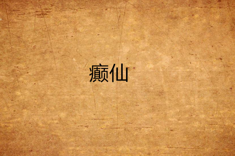 癲仙 癲仙
