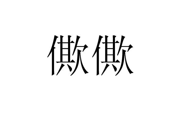 僛僛 僛僛