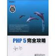 PHP 5完全攻略 PHP 5完全攻略