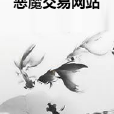惡魔交易網站 惡魔交易網站