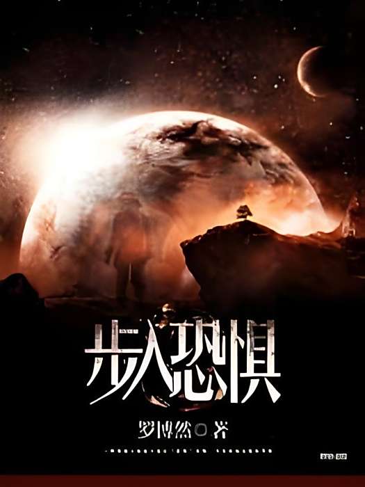 步入恐懼 步入恐懼
