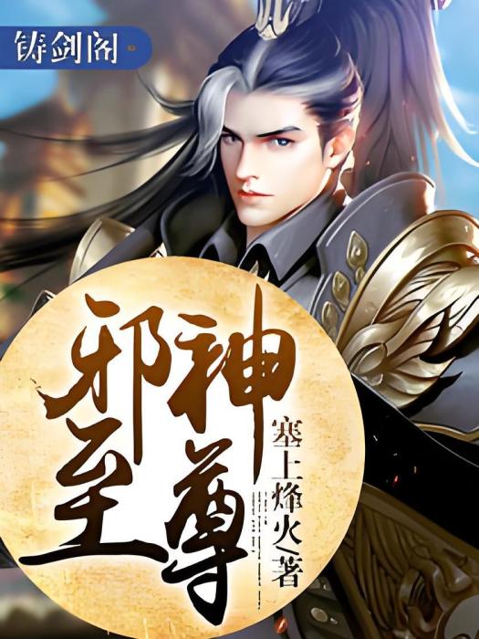 邪神至尊1 邪神至尊1