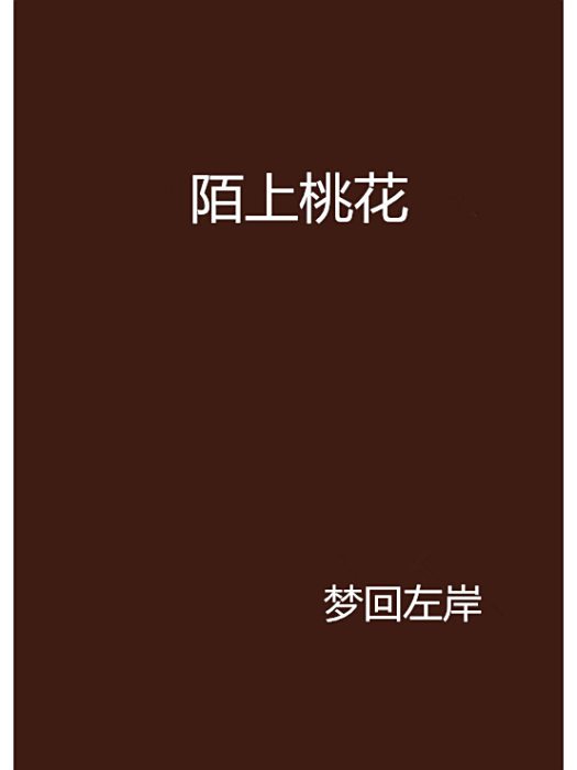 陌上桃花 陌上桃花