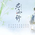 君子行(三國曹植詩作) 君子行(三國曹植詩作)