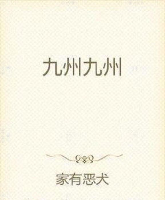 九州九州 九州九州