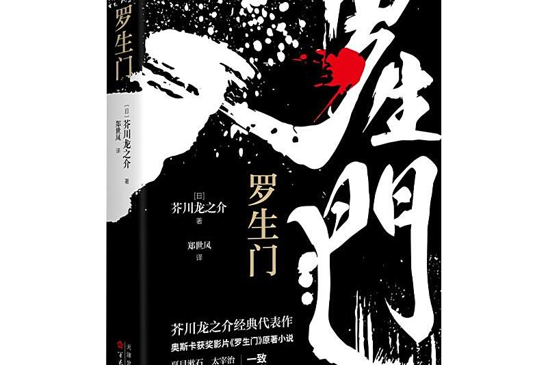 羅生門(2020年百花洲文藝出版社出版的圖書) 羅生門(2020年百花洲文藝出版社出版的圖書)