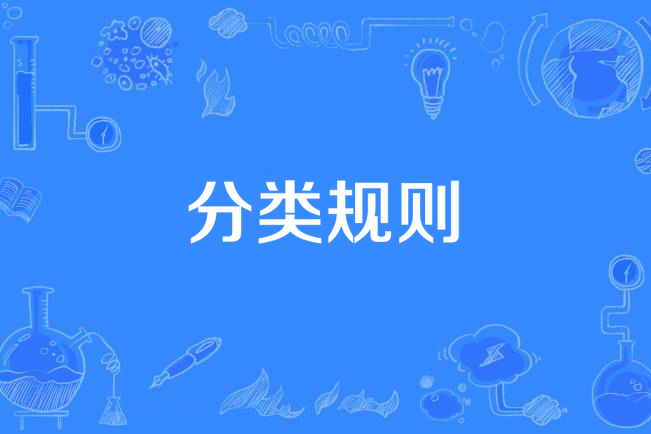 分類規則 分類規則