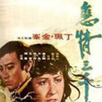 戀情三千里(1973年香港電影) 戀情三千里(1973年香港電影)