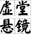 虛堂懸鏡 虛堂懸鏡