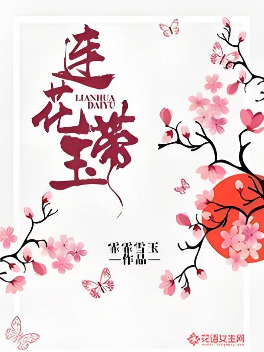 連花帶玉 連花帶玉