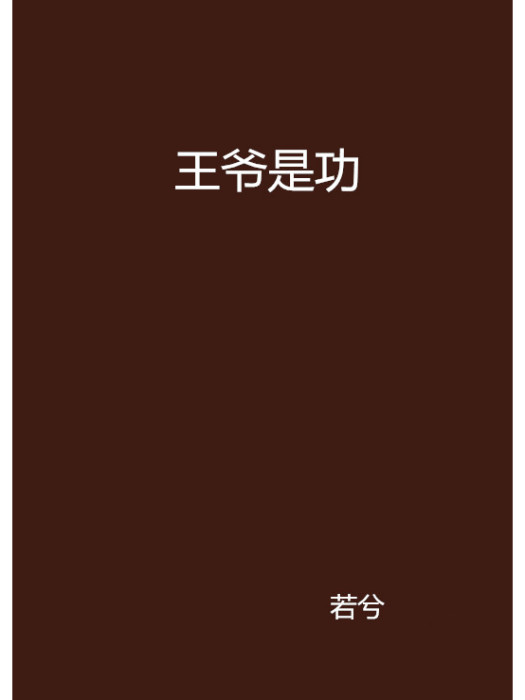 王爺是功 王爺是功