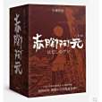 赤腳阿元3 赤腳阿元3