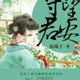 守望君安