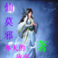 仙莫邪