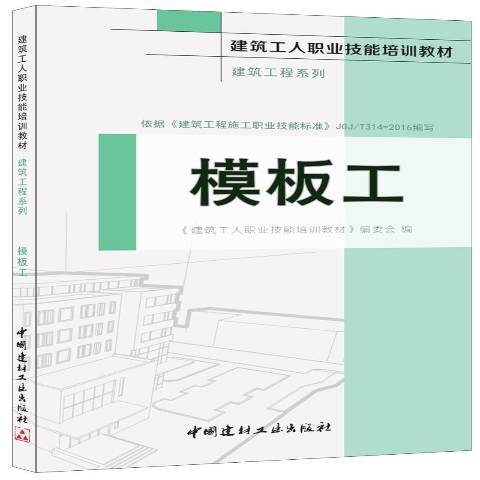 模板工(2016年中國建材工業出版社出版的圖書) 模板工(2016年中國建材工業出版社出版的圖書)