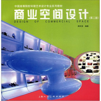 中國高等院校環境藝術設計專業系列教材·商業空間設計