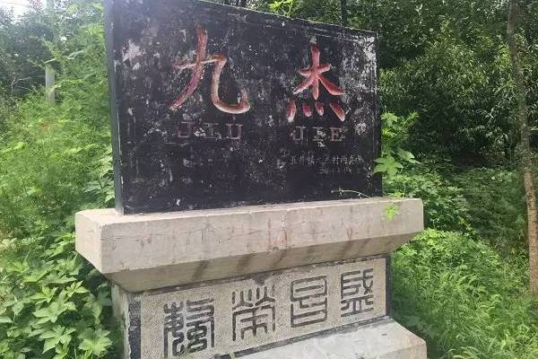 九傑村