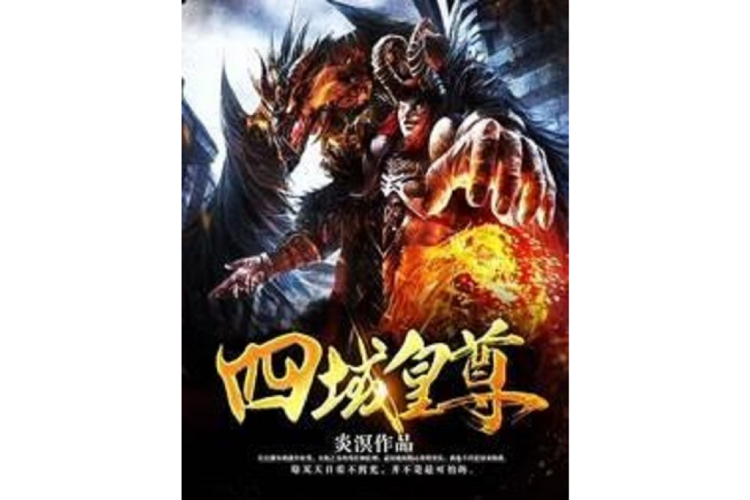 四域皇尊 四域皇尊