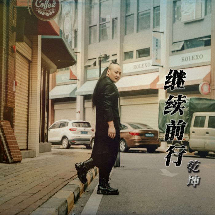 追夢兄弟(乾坤演唱歌曲) 追夢兄弟(乾坤演唱歌曲)