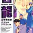醫龍(21) 醫龍(21)