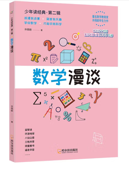 數學漫談(2023年哈爾濱出版社出版的圖書) 數學漫談(2023年哈爾濱出版社出版的圖書)