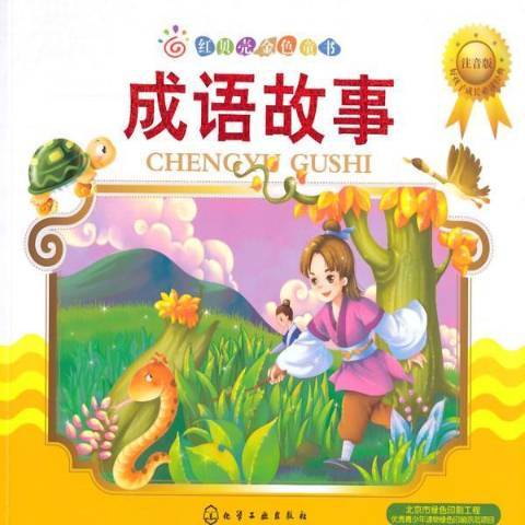成語故事(2015年化學工業出版社出版的圖書) 成語故事(2015年化學工業出版社出版的圖書)