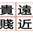 貴遠賤近 貴遠賤近