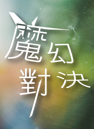天心(吳天心) 天心(吳天心)