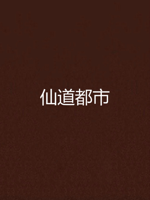 仙道都市 仙道都市