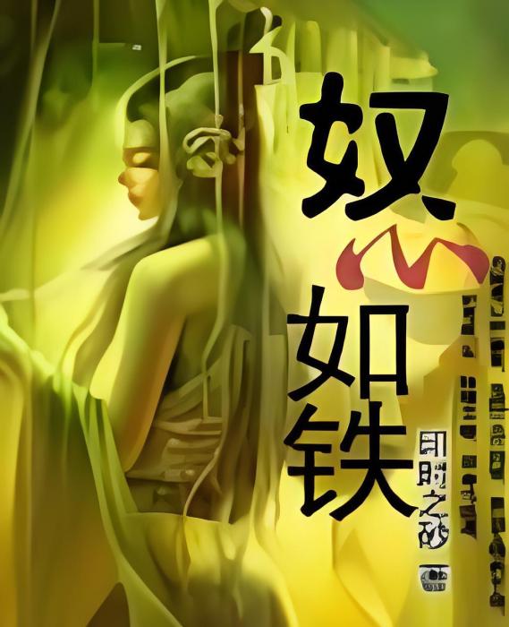 奴心如鐵 奴心如鐵