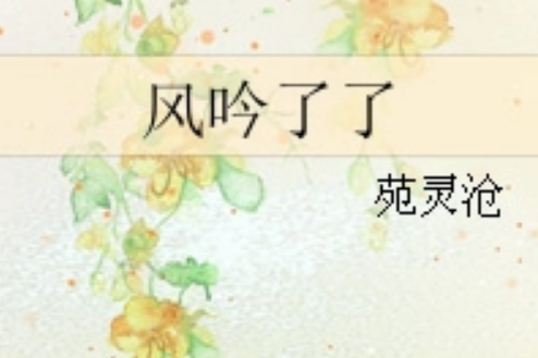 風吟了了 風吟了了