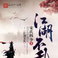 江湖不亂 江湖不亂