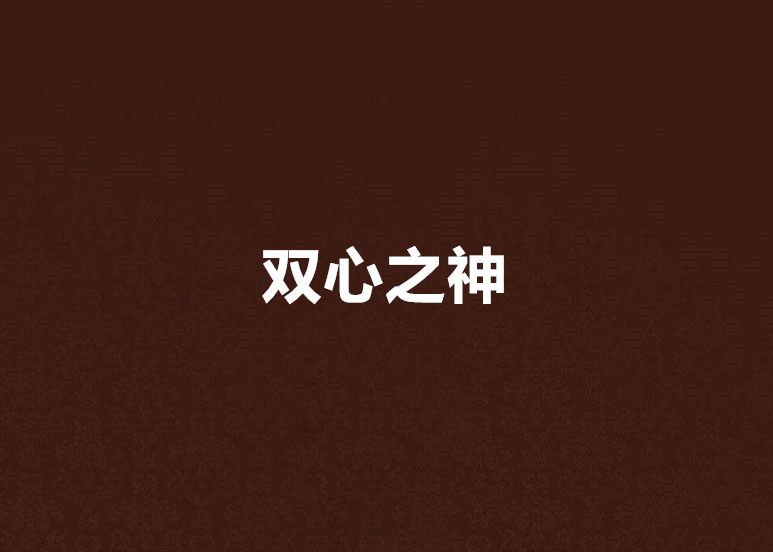 雙心之神 雙心之神