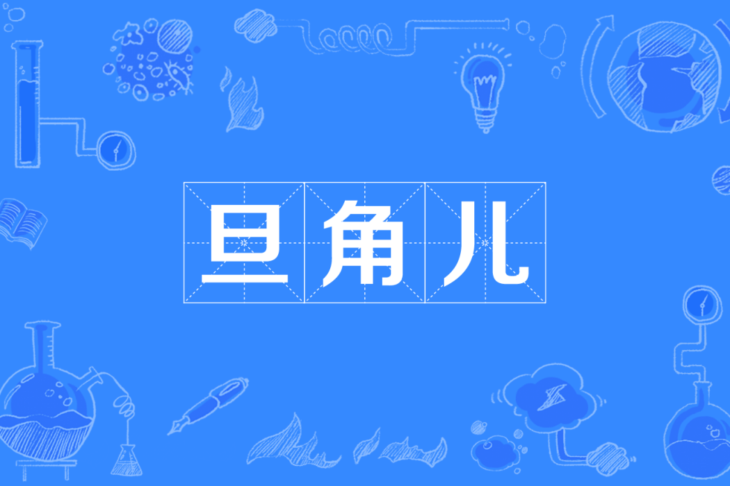 旦角兒 旦角兒
